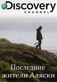 Постер сериала Последние жители Аляски, 2 сезон