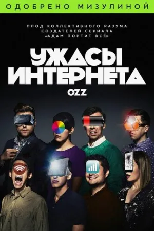 Постер сериала Ужасы интернета