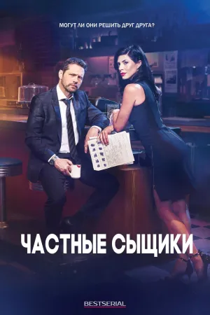 Постер сериала Частные сыщики