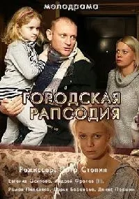 Постер сериала Городская рапсодия