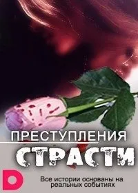 Постер сериала Преступления страсти