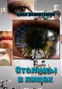 Постер сериала Столицы в лицах