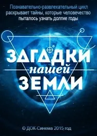 Постер сериала Загадки нашей Земли