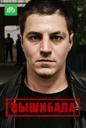 Постер сериала Вышибала