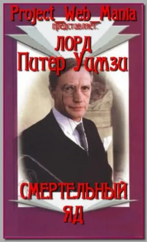 Постер сериала Смертельный яд