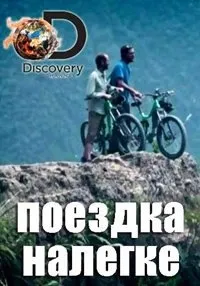 Постер сериала Поездка налегке