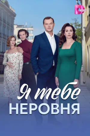 Постер сериала Я тебе неровня