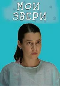 Постер сериала Мои звери