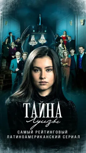 Постер сериала Тайна Луизы