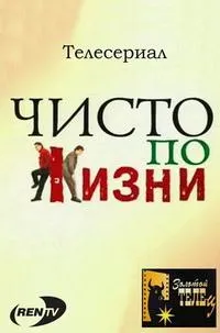 Постер сериала Чисто по жизни