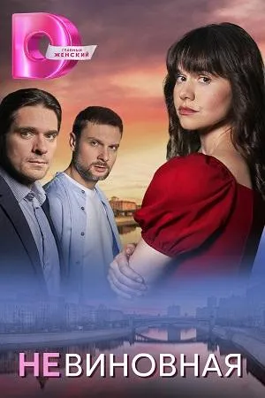 Постер сериала Невиновная (2024)