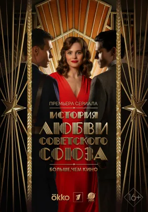 Постер сериала История любви Советского Союза