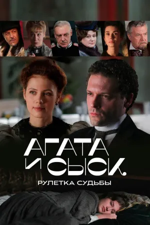 Постер сериала Агата и сыск, 2 сезон