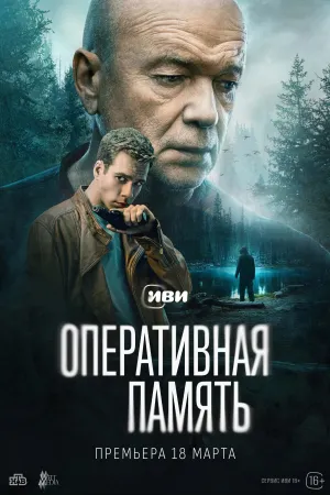 Постер сериала Оперативная память