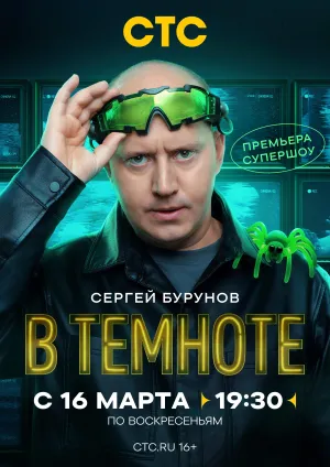 Постер сериала В темноте (2025)
