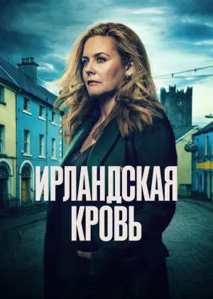 Постер сериала Ирландская кровь