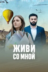 Постер сериала Живи со мной