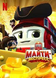 Постер сериала Майти-экспресс, 2 сезон