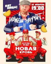 Постер сериала Молодые ножи. Новая кровь с Константином Ивлевым, 1 сезон