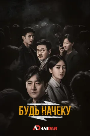 Постер сериала Будь начеку