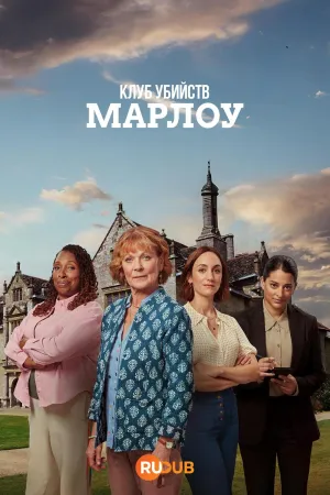 Постер сериала Клуб убийств Марлоу, 2 сезон