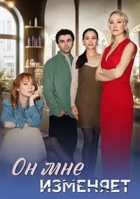 Постер сериала Он мне изменяет