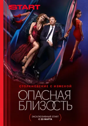 Постер сериала Опасная близость