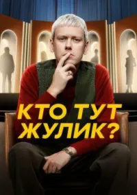 Постер сериала Кто тут жулик?