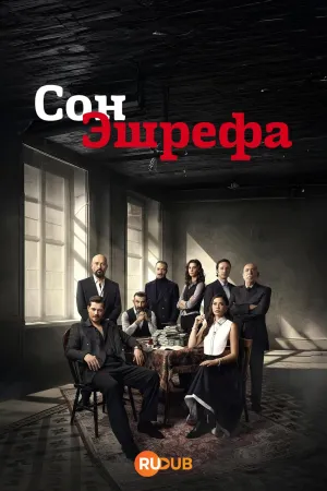 Постер сериала Мечта Эшрефа