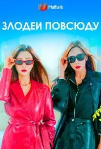 Постер сериала Злодеи повсюду