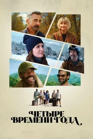 Постер сериала Четыре времени года