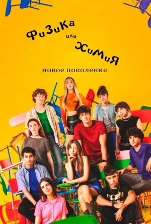 Постер сериала Физика или Химия. Новое поколение