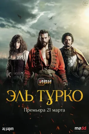 Постер сериала Эль Турко