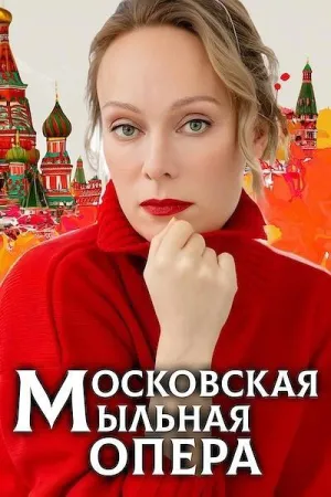 Постер сериала Московская мыльная опера