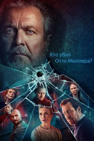 Постер сериала Кто убил Отто Мюллера?