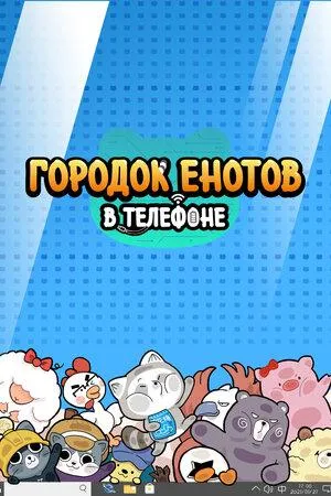 Постер сериала Городок енотов в телефоне