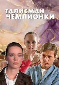 Постер сериала Талисман чемпионки