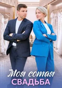 Постер сериала Моя сотая свадьба