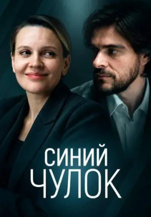Постер сериала Синий чулок