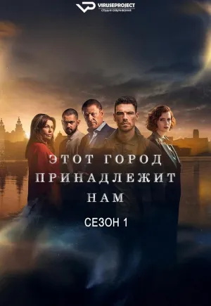 Постер сериала Этот город — наш