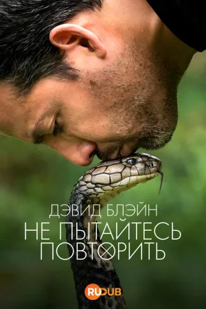 Постер сериала Дэвид Блэйн: Не пытайтесь повторить