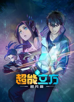 Постер сериала Сверхкуб