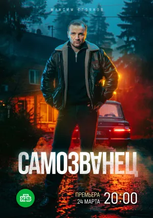 Постер сериала Самозванец (2024)