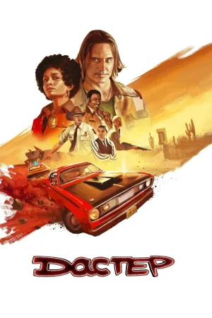 Постер сериала Дастер