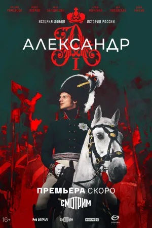 Постер сериала Александр I