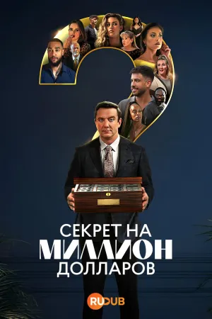 Постер сериала Секрет на миллион долларов