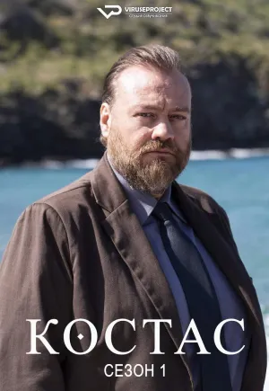 Постер сериала Костас