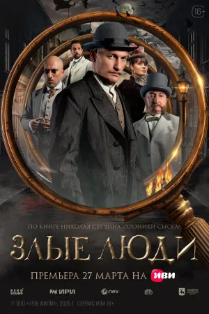 Постер сериала Злые люди