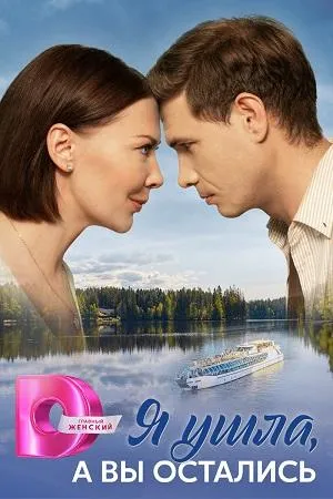 Постер сериала Я ушла, а вы остались