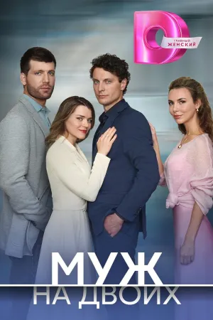 Постер сериала Муж на двоих